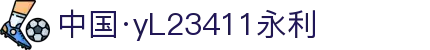 中国·yl23411(永利)集团官网-Officialwebsite