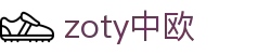 zoty中欧·(中国有限公司)官方网站